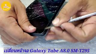 ขั้นตอนเปลี่ยนหน้าจอ Samsung Galaxy Tabe A 8.0 sm-t295 |กับร้านก้อยโมบายศูนย์ซ่อมมือถือเมืองสุรินทร์