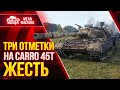 САМАЯ СЛОЖНАЯ ОТМЕТКА MeanMachins ● 10.11.21 ● Не простой Танк от WG ● Три отметки на  Carro 45t