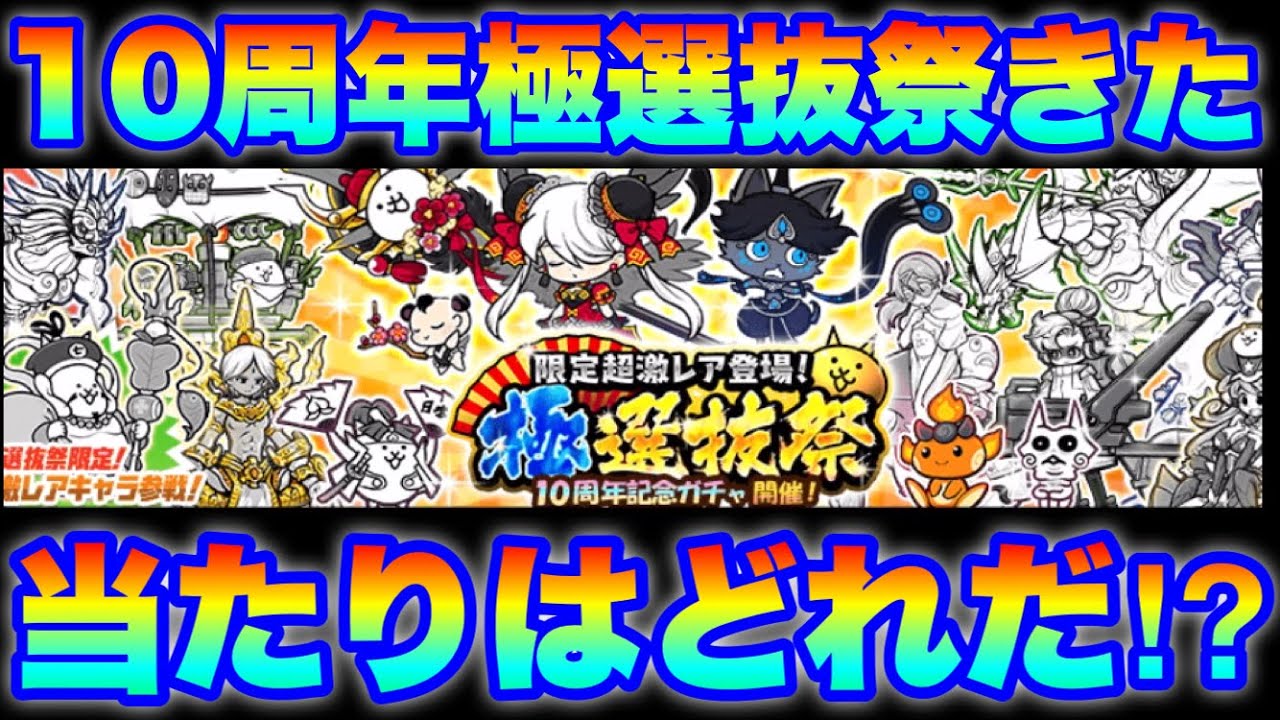 Live Streaming of The Battle Cats] The 10th Anniversary Gacha