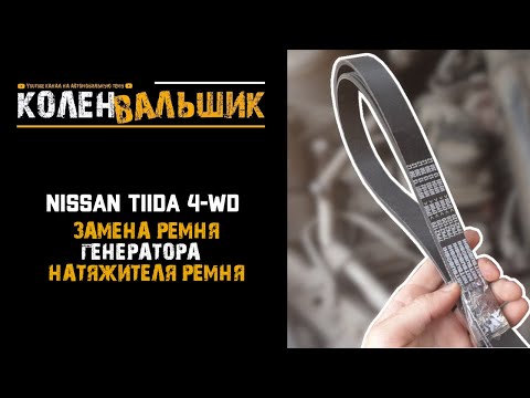 Замена ремня генератора на Nissan Tiida 4WD