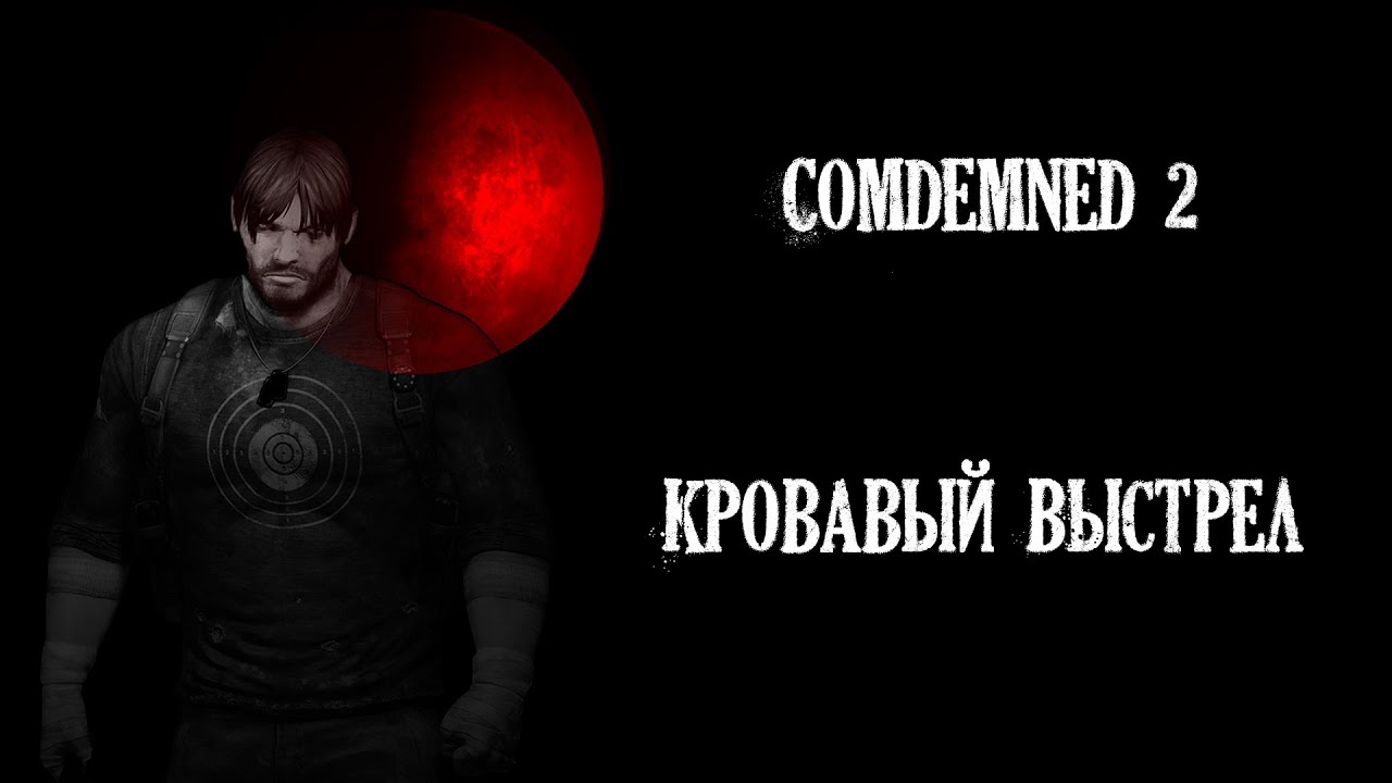 Кровавый Выстрел  (Condemned 2: Bloodshot)