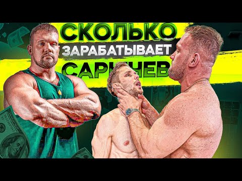 Сколько зарабатывает Кирилл Сарычев?! Реально ли хотел вырубить Арчо Морриса? Интервью с Сарычевым.