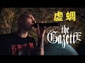 the GazettE - 虚 蜩 [歌ってみた]