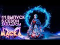 ЗА КАДРОМ ШОУ &quot;МАСКА&quot; 5 СЕЗОН - 11 ВЫПУСК