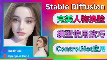 使用Inpaint+ControlNet+Openpose Hand插件, 完成人物换脸和高质量图像生成 -  Stable Diffusion教程