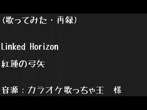 (歌ってみた)紅蓮の弓矢