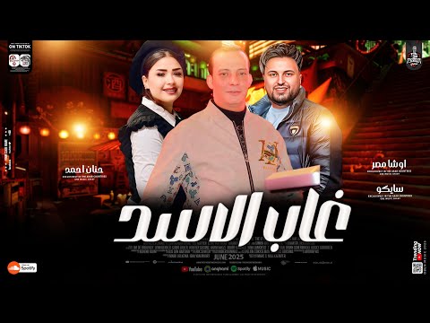 غاب الاسد تشكيلة العيد 2025 حنان احمد وسيكو واوشا اقوي حظ فى مصر لعشاق الروقان والحظ الشعبي