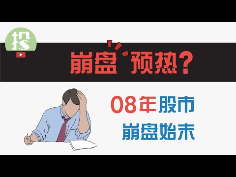 08年崩盘前，市场都发生了什么？竟与当前市场如此相似？崩盘真的要来了？