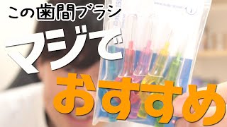 マジでおすすめしたい【クラプロックス歯間ブラシ】