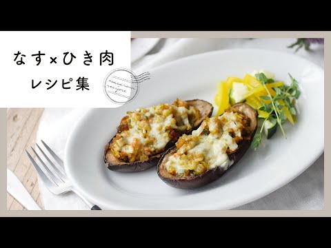 【なす×ひき肉レシピ集】お手軽食材でおかず！旨味たっぷりでおいしさ倍増♪｜macaroni（マカロニ）