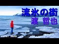 「流氷の街」渡哲也 cover HARU