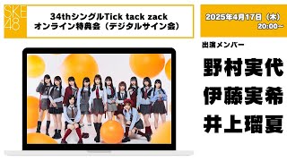 4月17日（木）20:00～SKE48オンラインデジタルサイン会