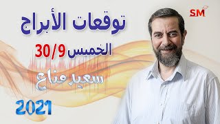 توقعات الأبراج اليوم الخميس 30 أيلول 2021 سعيد مناع