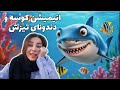 انیمیشن کوسه دنبال دوست میگرده داستان همراه با انیمیشن
