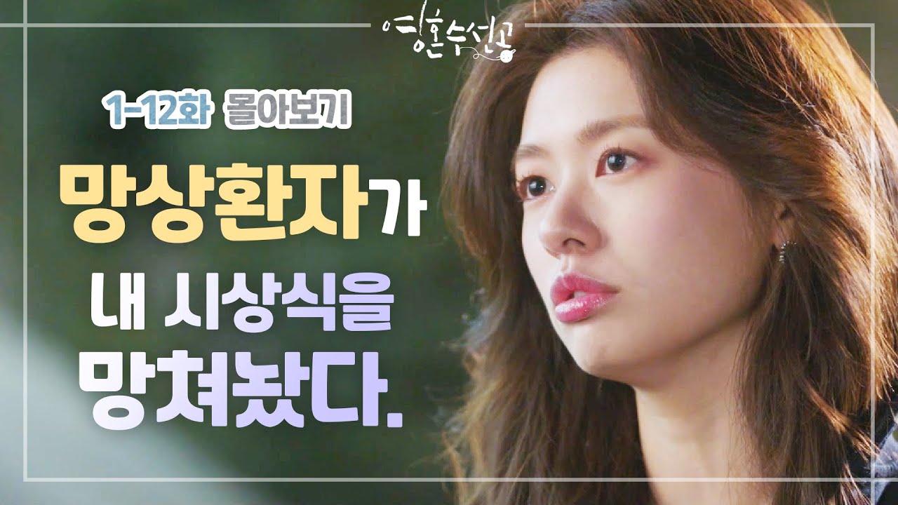 [영혼수선공 몰아보기] 간헐적 폭발장애 정소민 & 괴짜의사 신하균! 서로에게 힐링되는 특별한 치유과정♥ [Fix you] 20200513