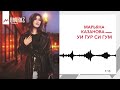 Марьяна Казанова - Уи гур си гум | KAVKAZ MUSIC