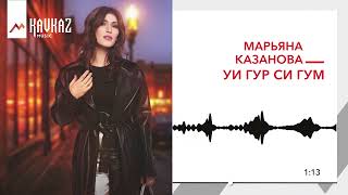 Марьяна Казанова - Уи гур си гум | KAVKAZ MUSIC