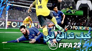 شرح كامل و مفصل ل الدفاع في فيفا 22 .. اسرار الدفاع في فيفا 22 (FIFA 22 DEFENDING TUTORIAL)