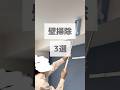 【バズり倒したカベ掃除】#shorts