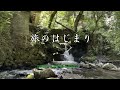 旅のはじまり/西山ひとみ/cover kanna keiko