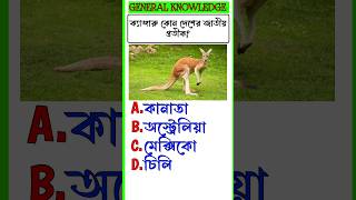 ক্যাঙ্গারু কোন দেশের জাতীয় প্রতীক|Gk Question Bangla|Gk in bengali|Iq Test|shorts gk ytshorts