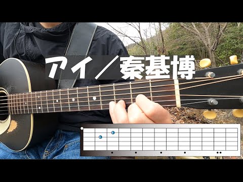 【ギター弾き語り】アイ／秦基博　歌詞・コード・コードダイヤグラム