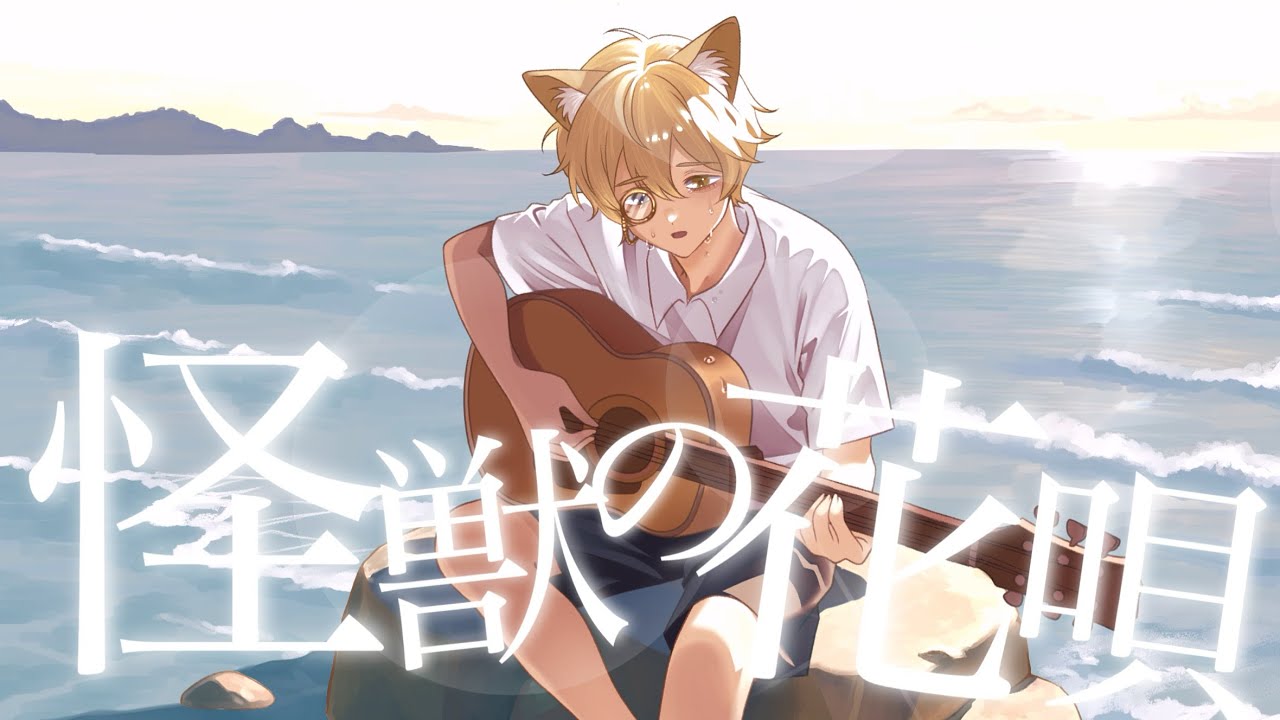 【MV】【 怪獣の花唄 ／ Vaundy 様】歌ってみた／れんねこ(cover)