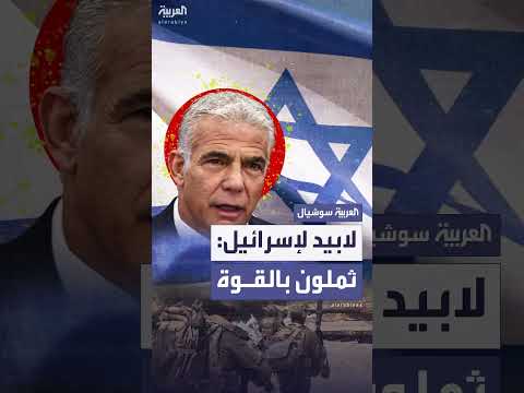 لابيد: ضربات إسرائيلية في الشرق الأوسط دون استراتيجية محددة