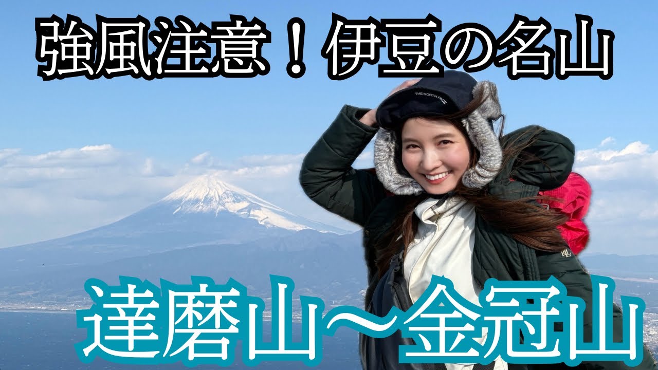 【登山女子】強風の達磨山〜金冠山縦走！それでも登りたい富士山絶景の伊豆名山