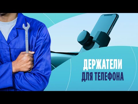 Держатели для телефона: как выбрать надежный и безопасный гаджет?