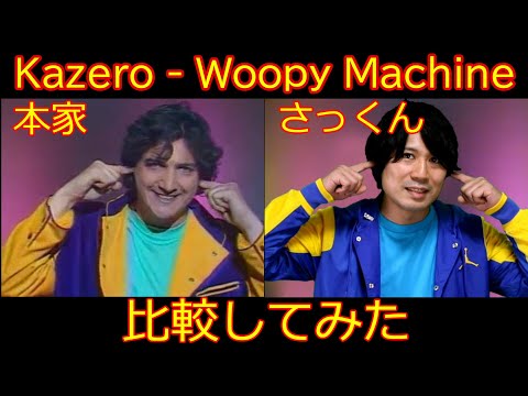【本家vsさっくん比較】Woopy Machine - Kazero【音源＆映像】