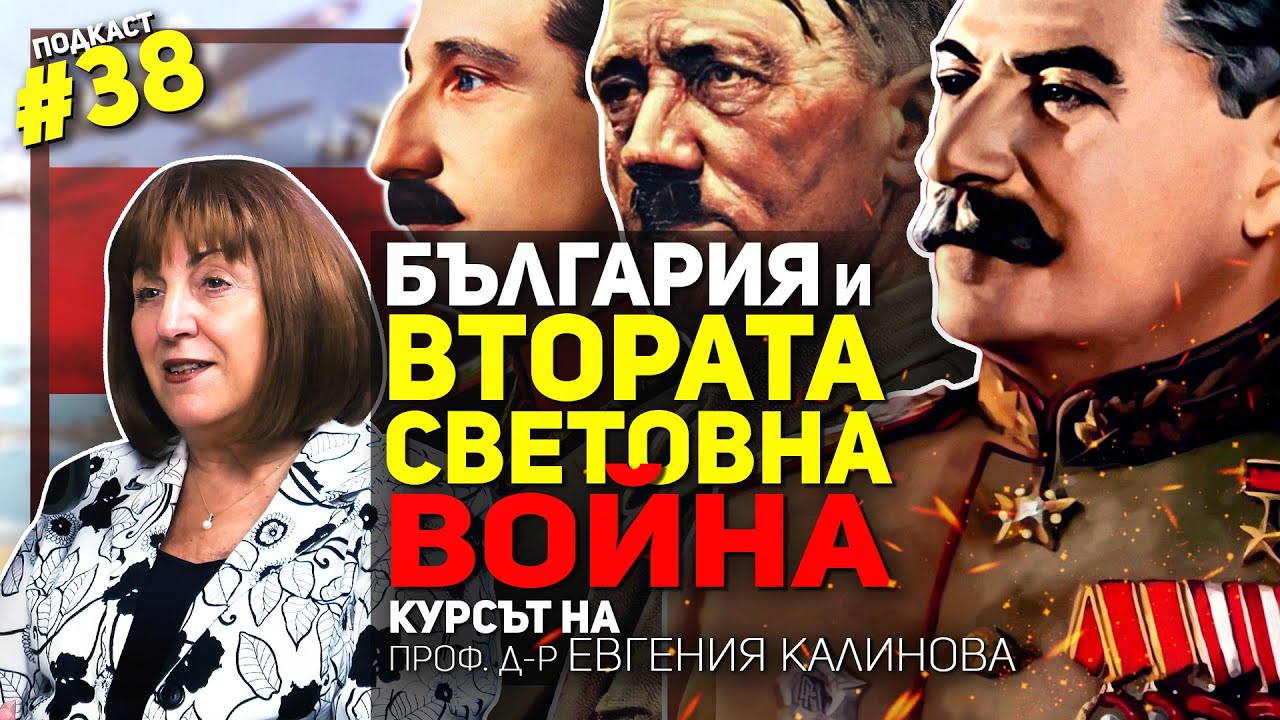 Втората световна война и България – курс на проф. Евгения Калинова