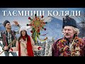 Чому тисячі людей приїжджають у Криворівню на Різдво? Таємниці коляди |СПАДОК 2.0|