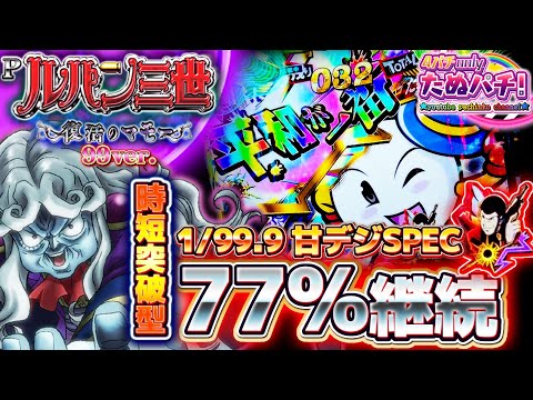 甘デジ登場！時短突破したら、77%継続STが待っている！Pルパン三世 ~復活のマモー~甘デジ パチンコ新台実践『初打ち！』2022年7月新台＜平和＞【たぬパチ！】