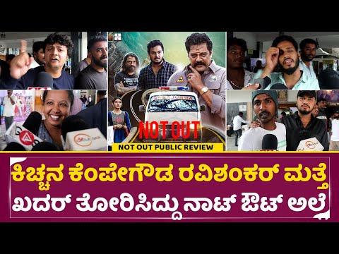 Not out Kannda Movie Public Review: ಕಿಚ್ಚನ ಕೆಂಪೇಗೌಡ ರವಿಶಂಕರ್ ಮತ್ತೆ ಖದರ್ ತೋರಿಸಿದ್ದು ನಾಟ್ ಔಟ್ |SStv Not out Kannda Movie Public Review: ಕಿಚ್ಚನ ಕೆಂಪೇಗೌಡ ರವಿಶಂಕರ್ ಮತ್ತೆ ಖದರ್ ತೋರಿಸಿದ್ದು ನಾಟ್ ಔಟ್ |SStv
