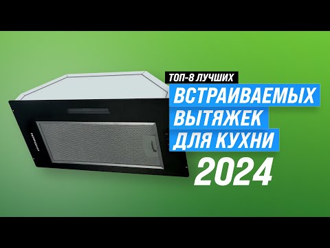 ТОП–8- Лучшие встраиваемые вытяжки для кухни ✅ Рейтинг 2023 года ✅ Какую выбрать?