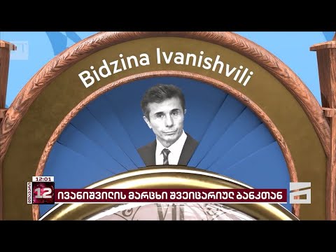 ფულის გათეთრების საქმესთან დაკავშირებით ივანიშვილმა შვეიცარიულ ბანკთან სასამართლო დავა წააგო