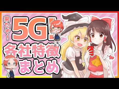 【ゆっくり解説】来たぞ5G！　各社特徴まとめ