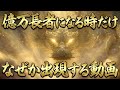 億万長者になる時だけなぜかか出現する動画｜金運波動・引き寄せ・金運音楽