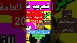 تسريب نتيجة الثانوية العامة 2023|رابط نتيجة الثانويه العامه|التعليم تكشف الحقيقة