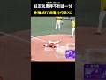 各種誤打誤撞的巧合都來了 Run Erased After Pitcher's Deflection!  #CPBL #中華職棒 #Baseball #游竣宥 #張佑嘉