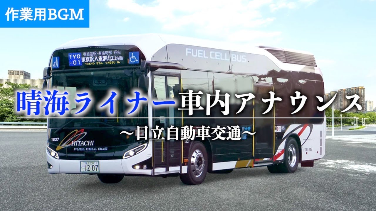 【作業用BGM】晴海ライナー車内アナウンス【日立自動車交通】