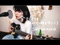 今だけは(demo.朝子宅にて)/SHISHAMO【asageカバー】(key: &plusmn;0)