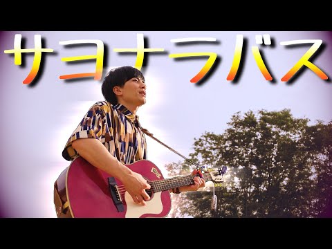 【サヨナラバス/ゆず】弾き語り/歌ってみた/YUZU