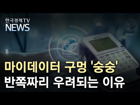   마이데이터 구멍 숭숭 반쪽짜리 우려되는 이유 한국경제TV뉴스