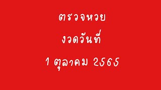 ตรวจหวย 1 ตุลาคม 2565 | หวยงวดนี้ | ตรวจสลาก 1 ตุลาคม 65 | ตรวจลอตเตอรี่