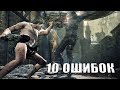 10 ошибок тех, кто сел играть в Dark Souls 3