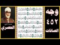 صفحة 452 سورة الصافات بصوت الحصري ما لكم كيف تحكمون 154 أفلا تذكرون 155 أم لكم سلطان مبين 