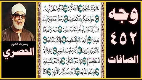صفحة 452 - سورة الصافات - بصوت الحصري - ما لكم كيف تحكمون (154) أفلا تذكرون (155) أم لكم سلطان مبين