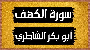 سورة الكهف | Surah  al-Kahf | للقارئ الشيخ ابو بكر الشاطري- بدون إعلانات